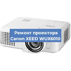 Ремонт проектора Canon XEED WUX6010 в Челябинске